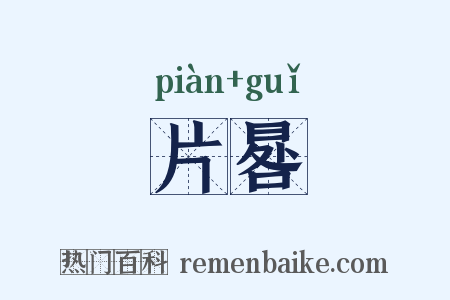 片晷是什么意思的图片
